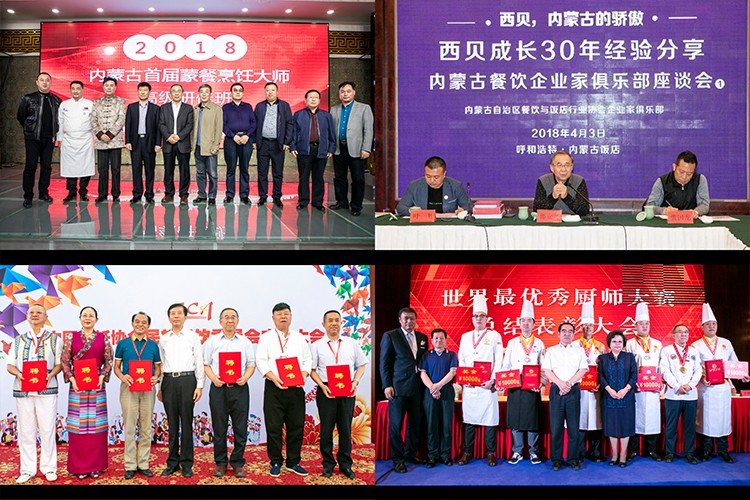 1、2018年自治区1、首届“蒙餐”烹饪大师高级研修班开课。2、2018年西贝成长30年经验分享座谈会召开。3、2018年郎立兴会长当选中国烹饪协会民族餐饮委员会主席团主席。4、2018年，“世界最优秀厨师大赛总结表彰大会”隆重举行。