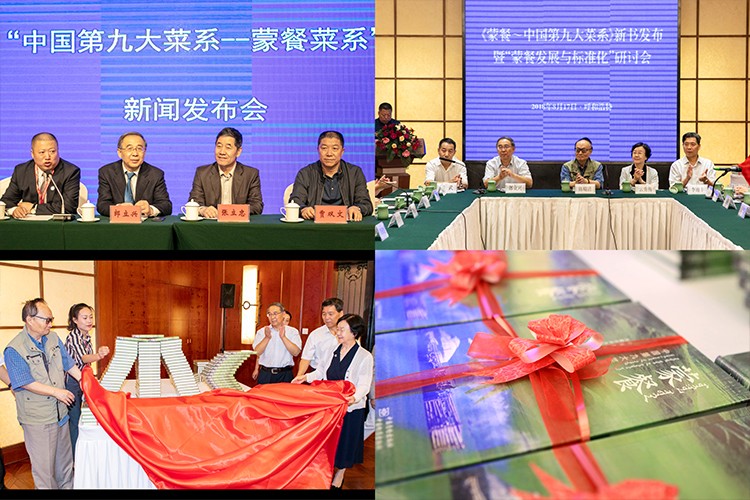2018年蒙餐--中国第九大菜系新闻发布会