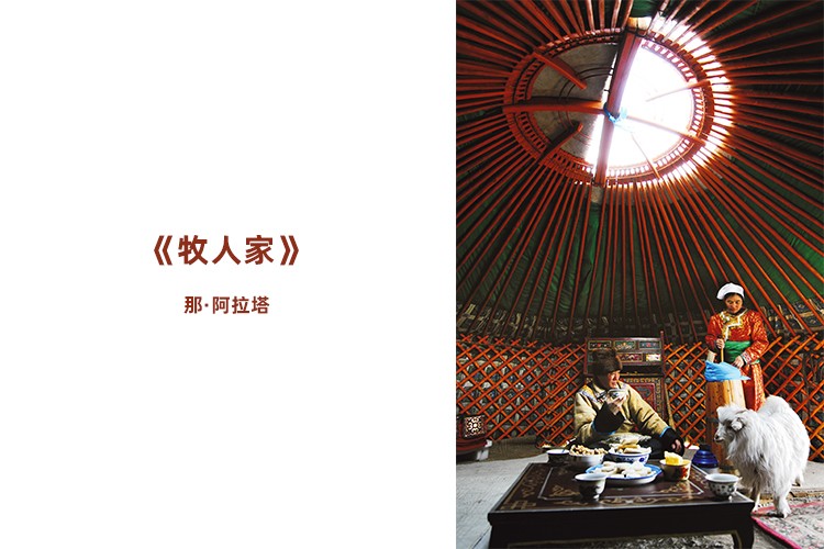 《牧人家》那·阿拉塔