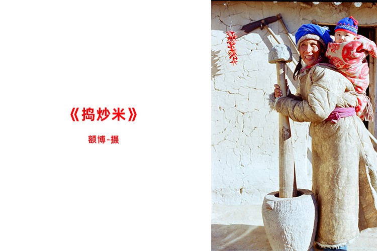 捣炒米-额博-摄