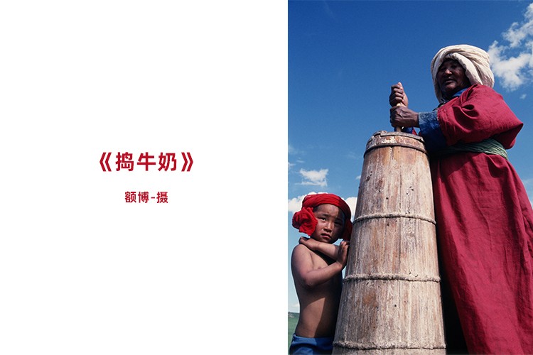 捣牛奶--额博-摄