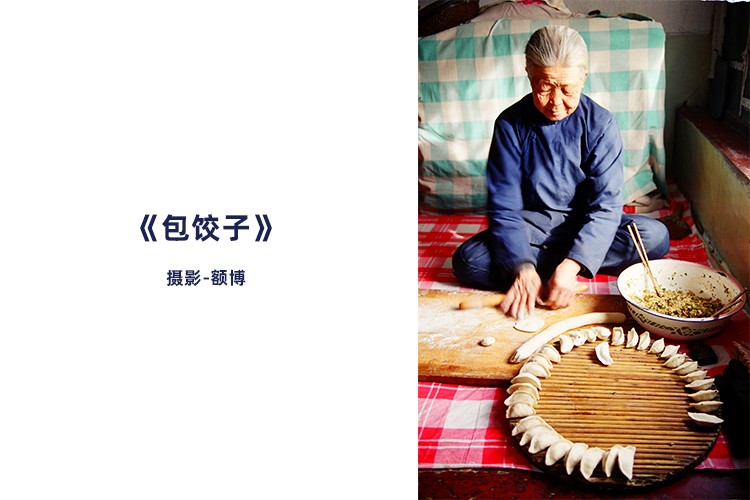 《包饺子》-摄影额博