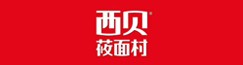 西贝莜面