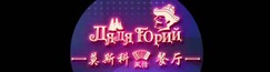 莫斯科风情餐厅